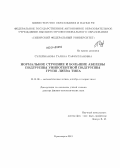 Сулейманова, Галина Сафиуллановна. Нормальное строение и большие абелевы подгруппы унипотентной подгруппы групп лиева типа: дис. кандидат наук: 01.01.06 - Математическая логика, алгебра и теория чисел. Красноярск. 2013. 136 с.