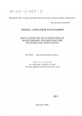 Лобода, Александр Васильевич. Нормальные формы и однородность вещественных подмногообразий комплексных пространств: дис. доктор физико-математических наук: 01.01.01 - Математический анализ. Воронеж. 2002. 251 с.