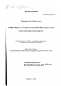 Свиридова, Алла Сократовна. Нормативная и реальная социализация подростков в образовательном процессе: дис. кандидат социологических наук: 22.00.04 - Социальная структура, социальные институты и процессы. Москва. 1999. 143 с.