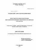 Подольский, Александр Владимирович. Нормативно-правовое обеспечение миграционной политики современного Российского государства: дис. кандидат юридических наук: 12.00.01 - Теория и история права и государства; история учений о праве и государстве. Санкт-Петербург. 2009. 184 с.