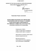 Хаматшин, Радик Ахметович. Нормативно-правовое регулирование экономической системы в условиях трансформации современного российского общества и государства: Политико-правовое исследование: дис. кандидат юридических наук: 12.00.01 - Теория и история права и государства; история учений о праве и государстве. Уфа. 2006. 190 с.