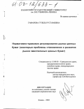 Гафарова, Гузель Рустамовна. Нормативно-правовое регулирование рынка ценных бумаг: Некоторые проблемы становления и развития рынка эмиссионных ценных бумаг: дис. кандидат юридических наук: 12.00.03 - Гражданское право; предпринимательское право; семейное право; международное частное право. Казань. 2002. 131 с.