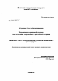 Ширабон, Ольга Вячеславовна. Нормативно-правовой договор как источник современного российского права: дис. кандидат юридических наук: 12.00.01 - Теория и история права и государства; история учений о праве и государстве. Москва. 2007. 149 с.