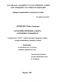 Литвинцев, Михаил Геннадьевич. Нормативно-правовые аспекты разрешения конфликтов: дис. кандидат юридических наук: 12.00.01 - Теория и история права и государства; история учений о праве и государстве. Москва. 1996. 164 с.