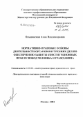 Ольшевская, Анна Владимировна. Нормативно-правовые основы деятельности органов внутренних дел по обеспечению защиты конституционных прав и свобод человека и гражданина: дис. кандидат юридических наук: 12.00.02 - Конституционное право; муниципальное право. Москва. 2004. 163 с.