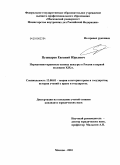 Пушкарев, Евгений Юрьевич. Нормативно-правовые основы цензуры в России в первой половине XIX в.: дис. кандидат юридических наук: 12.00.01 - Теория и история права и государства; история учений о праве и государстве. Москва. 2010. 206 с.