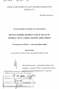 Артюхович, Юлия Васильевна. Нормативно-ценностная модель личности в социальной динамике: дис. доктор философских наук: 09.00.11 - Социальная философия. Ставрополь. 2002. 296 с.