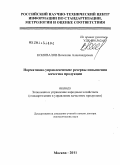 Коновалов, Вячеслав Александрович. Нормативно-управленческие резервы повышения качества продукции: дис. доктор экономических наук: 08.00.05 - Экономика и управление народным хозяйством: теория управления экономическими системами; макроэкономика; экономика, организация и управление предприятиями, отраслями, комплексами; управление инновациями; региональная экономика; логистика; экономика труда. Москва. 2011. 327 с.