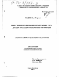 Гладких, Олег Петрович. Нормативное регулирование бухгалтерского учета доходов и расходов коммерческих организаций: дис. кандидат экономических наук: 08.00.12 - Бухгалтерский учет, статистика. Санкт-Петербург. 2002. 202 с.
