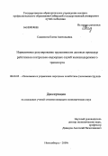 Сиденкова, Елена Анатольевна. Нормативное регулирование трудоемкости деловых процедур работников контрольно-надзорных служб железнодорожного транспорта: дис. кандидат экономических наук: 08.00.05 - Экономика и управление народным хозяйством: теория управления экономическими системами; макроэкономика; экономика, организация и управление предприятиями, отраслями, комплексами; управление инновациями; региональная экономика; логистика; экономика труда. Новосибирск. 2009. 174 с.