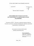 Максимов, Даниил Геннадьевич. Нормативные инструменты в системе внутрифирменного планирования на малых предприятиях: дис. кандидат экономических наук: 08.00.05 - Экономика и управление народным хозяйством: теория управления экономическими системами; макроэкономика; экономика, организация и управление предприятиями, отраслями, комплексами; управление инновациями; региональная экономика; логистика; экономика труда. Ижевск. 2009. 188 с.