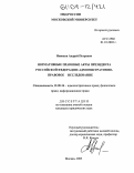 Новиков, Андрей Петрович. Нормативные правовые акты Президента Российской Федерации: административно-правовое исследование: дис. кандидат юридических наук: 12.00.14 - Административное право, финансовое право, информационное право. Москва. 2003. 188 с.