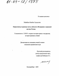 Жайкбаев, Жанбек Садыкович. Нормативные правовые акты субъектов федерации в правовой системе России: дис. кандидат юридических наук: 12.00.01 - Теория и история права и государства; история учений о праве и государстве. Екатеринбург. 2004. 221 с.