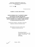 Чащина, Татьяна Викторовна. Нормативные восстановительные потребительские бюджеты трудоспособного населения как основа определения отраслевых социальных стандартов оплаты труда: дис. кандидат экономических наук: 08.00.05 - Экономика и управление народным хозяйством: теория управления экономическими системами; макроэкономика; экономика, организация и управление предприятиями, отраслями, комплексами; управление инновациями; региональная экономика; логистика; экономика труда. Москва. 2009. 182 с.