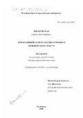 Шпаковская, Елена Евгеньевна. Нормативный аспект научно-учебного юридического текста: дис. кандидат филологических наук: 10.02.01 - Русский язык. Челябинск. 2000. 193 с.