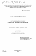 Смит, Ольга Владимировна. Нормативный компонент в структуре лексического значения: дис. кандидат филологических наук: 10.02.04 - Германские языки. Санкт-Петербург. 2003. 184 с.