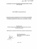 Красавин, Александр Вадимович. Нормирование основных ресурсов подразделений муниципальной пожарно-спасательной службы: дис. кандидат технических наук: 05.13.10 - Управление в социальных и экономических системах. Москва. 2005. 221 с.