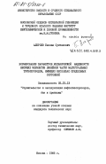 Алероев, Бекхан Султанович. Нормирование параметров механической надежности несущих элементов линейной части магистральных трубопроводов, имеющих несколько предельных состояний: дис. кандидат технических наук: 05.15.13 - Строительство и эксплуатация нефтегазопроводов, баз и хранилищ. Москва. 1985. 169 с.