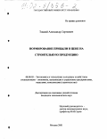 Тоцкий, Александр Сергеевич. Нормирование прибыли в цене на строительную продукцию: дис. кандидат экономических наук: 08.00.05 - Экономика и управление народным хозяйством: теория управления экономическими системами; макроэкономика; экономика, организация и управление предприятиями, отраслями, комплексами; управление инновациями; региональная экономика; логистика; экономика труда. Москва. 2001. 141 с.