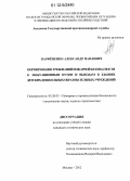 Парфененко, Александр Павлович. Нормирование требований пожарной безопасности к эвакуационным путям и выходам в зданиях детских дошкольных образовательных учреждений: дис. кандидат технических наук: 05.26.03 - Пожарная и промышленная безопасность (по отраслям). Москва. 2012. 153 с.