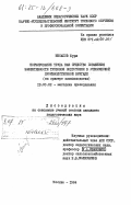 Инсапов, Бури. Нормирование труда как средство повышения эффективности трудовой подготовки в ученической производственной бригаде (на примере хлопководства): дис. кандидат педагогических наук: 13.00.02 - Теория и методика обучения и воспитания (по областям и уровням образования). Москва. 1984. 173 с.