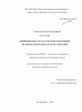 Синянская, Елена Рудольфовна. Нормирование труда в системе управления человеческим капиталом организации: дис. кандидат экономических наук: 08.00.05 - Экономика и управление народным хозяйством: теория управления экономическими системами; макроэкономика; экономика, организация и управление предприятиями, отраслями, комплексами; управление инновациями; региональная экономика; логистика; экономика труда. Екатеринбург. 2010. 181 с.