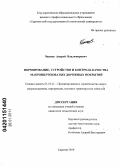 Чванов, Андрей Владимирович. Нормирование, устройство и контроль качества макрошероховатых дорожных покрытий: дис. кандидат технических наук: 05.23.11 - Проектирование и строительство дорог, метрополитенов, аэродромов, мостов и транспортных тоннелей. Саратов. 2010. 178 с.