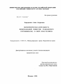 Бородаенко, Анна Андреевна. Нормотворческая деятельность международной комиссии гражданского состояния (CIEC) в сфере прав человека: дис. кандидат юридических наук: 12.00.10 - Международное право, Европейское право. Москва. 2011. 186 с.