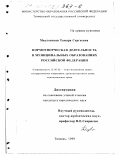 Масловская, Тамара Сергеевна. Нормотворческая деятельность в муниципальных образованиях Российской Федерации: дис. кандидат юридических наук: 12.00.02 - Конституционное право; муниципальное право. Тюмень. 1999. 207 с.