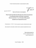 Вересова, Надежда Александровна. Нормотворческая функция Федерального Конституционного Суда Федеративной Республики Германии и Конституционного Суда Российской Федерации: сравнительно-правовой анализ: дис. кандидат юридических наук: 12.00.02 - Конституционное право; муниципальное право. Санкт-Петербург. 2008. 253 с.