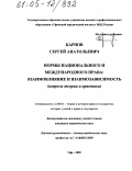 Карпов, Сергей Анатольевич. Нормы национального и международного права: взаимовлияние и взаимозависимость: Вопросы теории и практики: дис. кандидат юридических наук: 12.00.01 - Теория и история права и государства; история учений о праве и государстве. Уфа. 2005. 172 с.