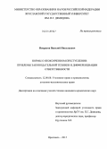 Некрасов, Василий Николаевич. Нормы о неоконченном преступлении: проблемы законодательной техники и дифференциации ответственности: дис. кандидат наук: 12.00.08 - Уголовное право и криминология; уголовно-исполнительное право. Ярославль. 2013. 234 с.