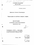 Афанасьева, Людмила Владимировна. Нормы права и их действие: Вопросы теории: дис. кандидат юридических наук: 12.00.01 - Теория и история права и государства; история учений о праве и государстве. Москва. 2000. 177 с.