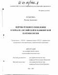 Латыпова, Расима Арсеновна. Нормы речевого поведения в зеркале английской и башкирской паремиологии: дис. кандидат филологических наук: 10.02.04 - Германские языки. Уфа. 2003. 224 с.