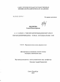 Федорова, Елена Владимировна. N,О,S-алкил-, гликозилдипиримидинилметаны и пиранодипиримидины - новые потенциальные БАВ: дис. кандидат химических наук: 15.00.02 - Фармацевтическая химия и фармакогнозия. Санкт-Петербург. 2005. 121 с.