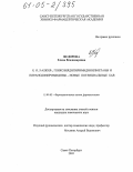 Федорова, Елена Владимировна. N,O,S-алкил-, гликозилдипиримидинилметаны и пиранодипиримидины - новые потенциальные БАВ: дис. кандидат химических наук: 15.00.02 - Фармацевтическая химия и фармакогнозия. Санкт-Петербург. 2005. 121 с.