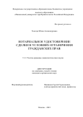 Тымчук Юлия Александровна. Нотариальное удостоверение сделки в условиях ограничения гражданских прав: дис. кандидат наук: 00.00.00 - Другие cпециальности. ФГОБУ ВО Финансовый университет при Правительстве Российской Федерации. 2023. 228 с.