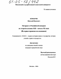 Комаров, Николай Иванович. Нотариат в Российской империи во второй половине XIX - начале XX века: Историко-правовое исследование: дис. кандидат юридических наук: 12.00.01 - Теория и история права и государства; история учений о праве и государстве. Москва. 2004. 159 с.