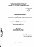 Аминов, Евгений Раульевич. Новация в российском гражданском праве: дис. кандидат юридических наук: 12.00.03 - Гражданское право; предпринимательское право; семейное право; международное частное право. Екатеринбург. 2011. 221 с.