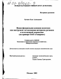 Бучнев, Олег Алексеевич. Новая федеральная ценовая политика как инструмент согласования интересов регионов и естественной монополии: На примере ОАО "Газпром": дис. кандидат экономических наук: 08.00.05 - Экономика и управление народным хозяйством: теория управления экономическими системами; макроэкономика; экономика, организация и управление предприятиями, отраслями, комплексами; управление инновациями; региональная экономика; логистика; экономика труда. Москва. 2002. 158 с.