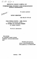 Ханчаев, Ходжагельды. Новая кормовая культура - вайда буассье (Isatis boissieriana reichb.) на пастбищах юго-восточной Туркмении (на примере Бадхыза): дис. кандидат сельскохозяйственных наук: 06.01.12 - Кормопроизводство и луговодство. Ашхабад. 1983. 148 с.