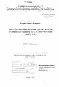 Смирнов, Михаил Борисович. Новая методология изучения состава нефти и родственных объектов на базе спектроскопии ЯМР13С и 1Н: дис. кандидат наук: 02.00.13 - Нефтехимия. Москва. 2011. 318 с.