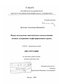 Дильман, Александр Давидович. Новая методология синтетического использования силанов, содержащих перфторированную группу: дис. доктор химических наук: 02.00.03 - Органическая химия. Москва. 2008. 310 с.