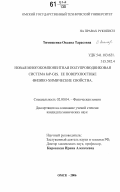 Тимошенко, Оксана Тарасовна. Новая многокомпонентная полупроводниковая система InP-CdS. Её поверхностные физико-химические свойства: дис. кандидат химических наук: 02.00.04 - Физическая химия. Омск. 2006. 181 с.