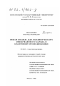 Нестеренко, Александр Владимирович. Новая модель для аналитического инвариантного заряда в квантовой хромодинамике: дис. кандидат физико-математических наук: 01.04.02 - Теоретическая физика. Москва. 2002. 91 с.