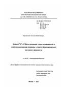 Корнеенко, Татьяна Васильевна. Новая Н + , К +-АТФаза человека: генно-инженерный и иммунохимический подходы к поиску функционально активного фермента: дис. кандидат биологических наук: 03.00.03 - Молекулярная биология. Москва. 2002. 113 с.