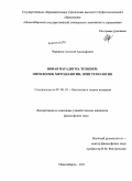 Черняков, Алексей Адольфович. Новая парадигма техники: онтология, методология, эпистемология: дис. кандидат философских наук: 09.00.01 - Онтология и теория познания. Новосибирск. 2011. 185 с.