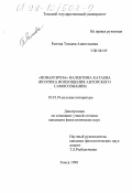 Рытова, Татьяна Анатольевна. "Новая проза" Валентина Катаева: Поэтика воплощения авторского самосознания: дис. кандидат филологических наук: 10.01.01 - Русская литература. Томск. 1998. 178 с.