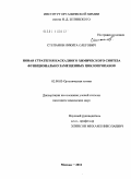 Степанов, Никита Олегович. Новая стратегия каскадного химического синтеза функционально замещенных циклопропанов: дис. кандидат химических наук: 02.00.03 - Органическая химия. Москва. 2011. 155 с.