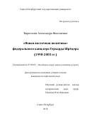 Кириллова Александра Николаевна. "Новая восточная политика" федерального канцлера Герхарда Шрёдера (1998-2005 гг.): дис. кандидат наук: 07.00.03 - Всеобщая история (соответствующего периода). ФГБОУ ВО «Санкт-Петербургский государственный университет». 2018. 180 с.